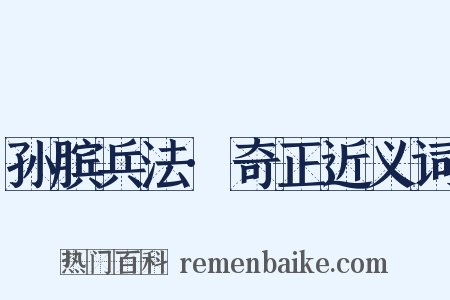 孙膑兵法·奇正近义词是什么意思的图片